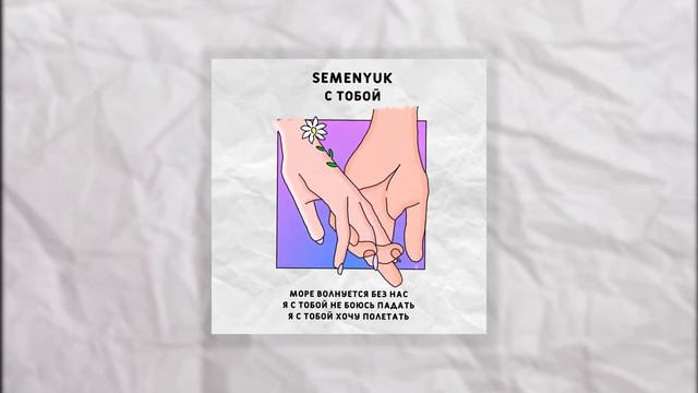SEMENYUK - С тобой
