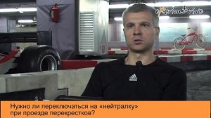 Нужно ли переключаться на "нейтраль" при проезде перекрестков?