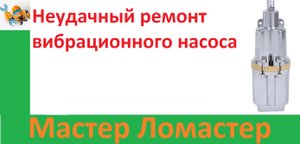 Неудачный ремонт вибрационного насоса