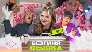 Обыск у феминистки | Богиня сыска | Чума, Куруч, Грачёв | Выпуск 5