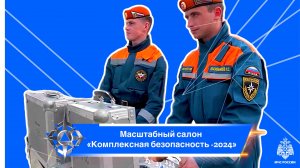 Масштабный салон «Комплексная безопасность - 2024»