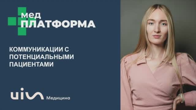 Коммуникации с потенциальными пациентами. Екатерина Владек, МЕДПЛАТФОРМА