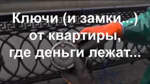 Ключи (и замки...) от квартиры, где деньги лежат...