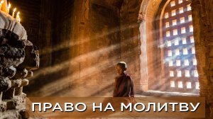 Что такое «Право на молитву», и что человек получает от коллективной молитвы?
