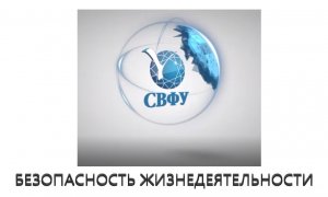 Тема 1. Цель, предмет и задачи дисциплины «Безопасность жизнедеятельности».