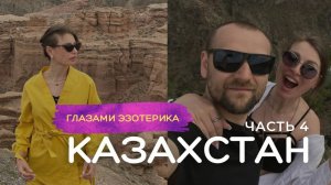 Казахстан: Астана, Алматы. Часть 4 из 4.