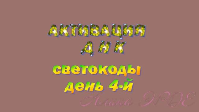 Активация 12 нитей ДНК. Светокоды. Часть 1