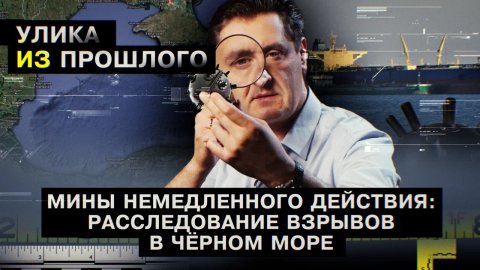 Мины немедленного действия: расследование взрывов в Черном море