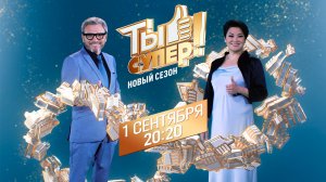 «Ты супер!» — новый сезон — с 1 сентября на НТВ