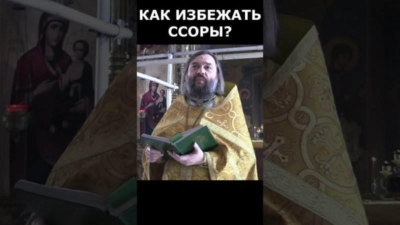 Как избежать ссоры? Священник Валерий Сосковец