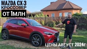 MAZDA CX-3 эффектный кроссовер от 1млн.рублей