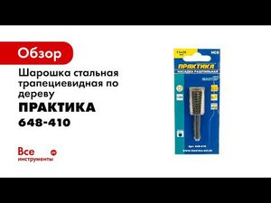 Насадка рашпильная по дереву Практика Шарошка конусная Практика