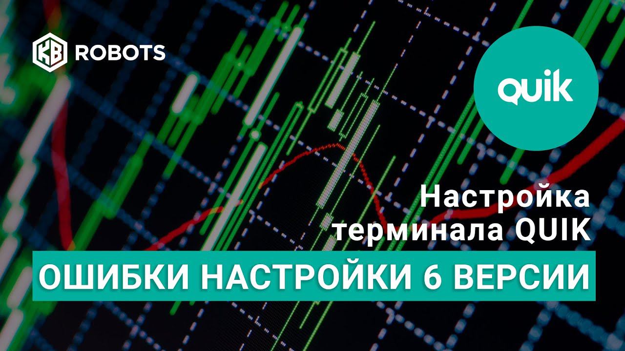 демо версии роботов для quik типичные ошибки при настройке