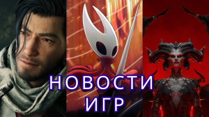 Игровые новости! Hollow Knight Silksong, Rise of the Ronin, Resident Evil 3