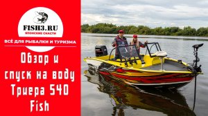 Триера 540 Фиш Комфорт. Обзор и спуск на воду