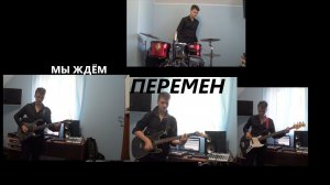 КИНО - Мы ждëм перемен (Кавер) (1987-1990) {плохая версия}