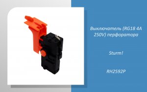 Выключатель (RG18 4A 250V) перфоратора Sturm RH2592P