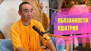 2024.08.01 - Обязанности кшатрия - Е.С. Даяван Свами (Ш.Б. 5.15.7. Казань)