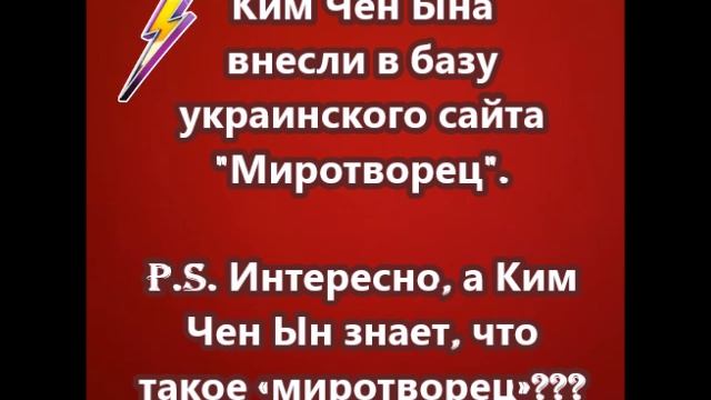 Ким Чен Ына внесли в базу украинского сайта Миротворец