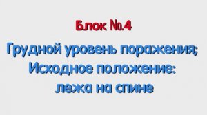 Блок 4 – грудной уровень поражения; исходное положение лежа на спине.