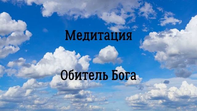 Медитация Обитель Бога. Ключ к подсознанию. Юэлль Андерсон