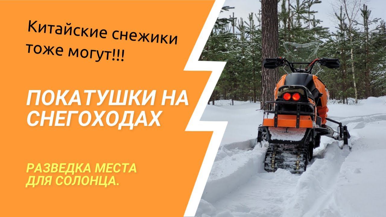 Покатушки на снегоходах с друзьями. Китайские снегоходы тоже могут!