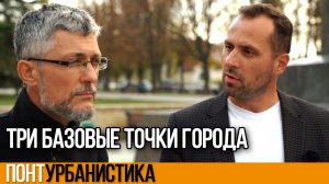 ТРИ БАЗОВЫЕ ТОЧКИ ЛЮБОГО ГОРОДА | ПонтУрбанистика | 1 Серия