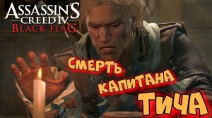 Assassin’s Creed 4: Black Flag ► Самовлюблённые глубцы ► #10