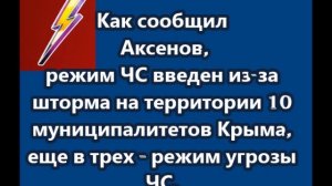 Режим ЧС введен из-за шторма на территории 10 муниципалитетов Крыма