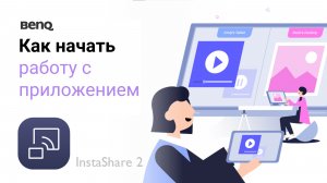 Как начать работу с приложением InstaShare 2 от BenQ