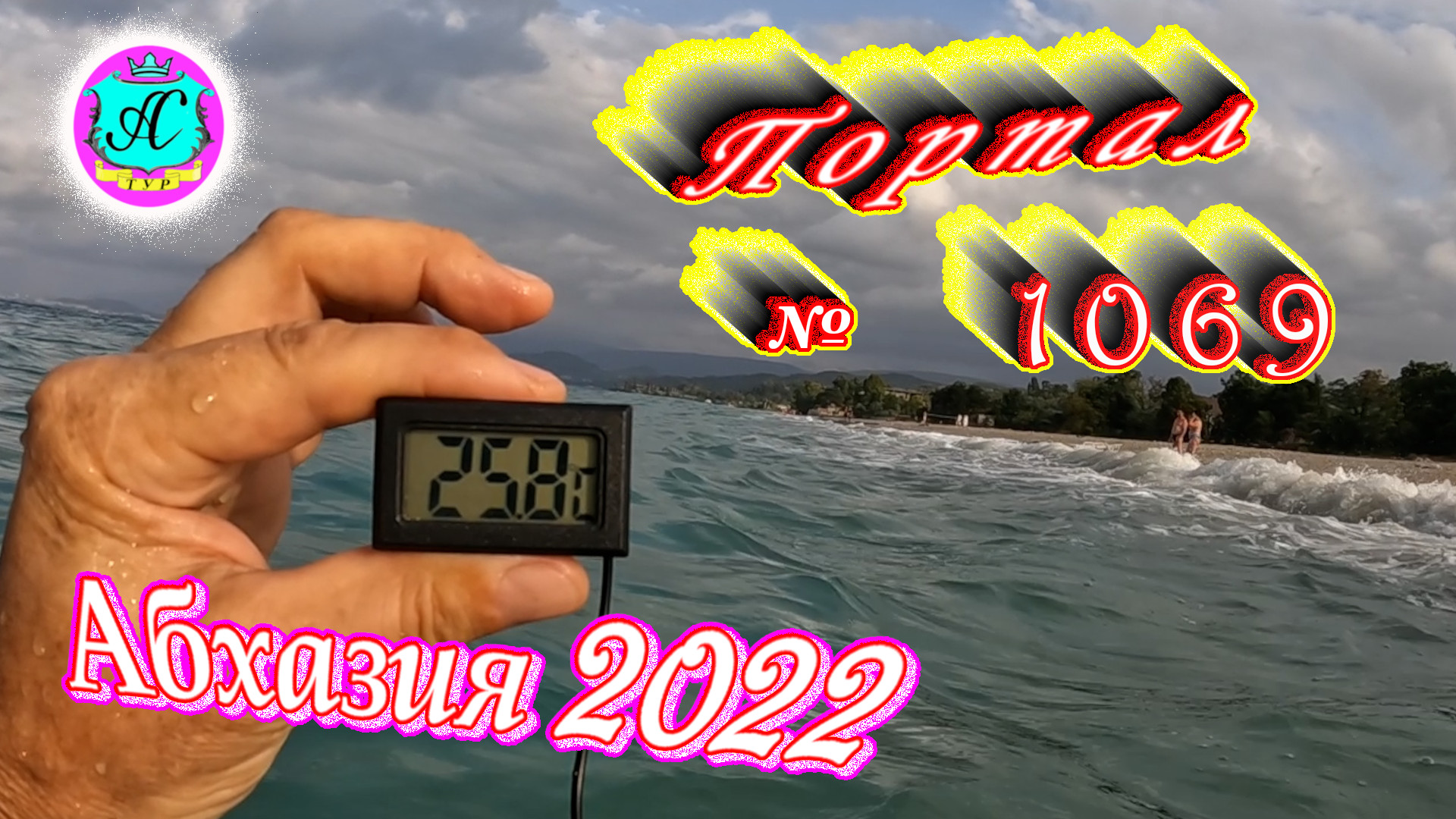 #Абхазия2022❗19 сентября?Выпуск №1069❗ Погода от Водяного?вчера было +36°?ночью +25°?море +25,8°