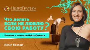 НЕ ЛЮБЛЮ СВОЮ РАБОТУ! Что Делать? Простое Решение / Юлия Беккер #психология #саморазвитие