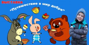 Устин на выставке "Путешествие в мир добра"