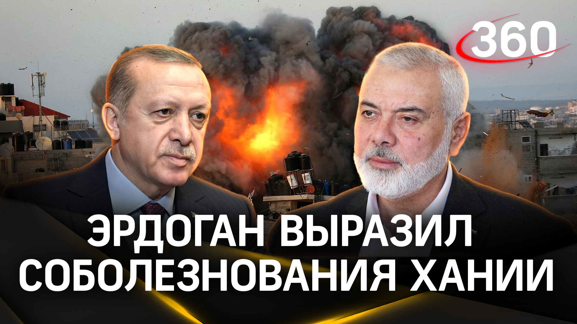 Звонок от Эрдогана: турецкий лидер выразил соболезнования главе политбюро ХАМАС