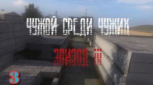 S.T.A.L.K.E.R. Чужой Среди Чужих 3 #3. Приключения в Темной Долине