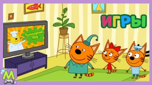 Три Кота Играют в Обучающие Игры.Приключения Коржика и Карамельки Продолжаются.Мультик Игра