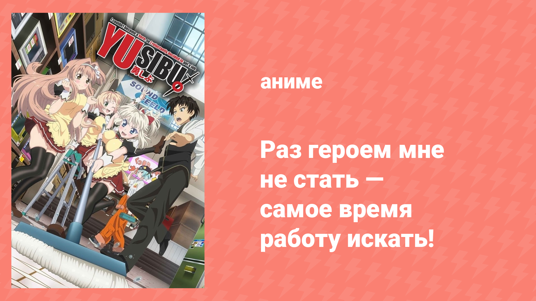 Раз героем мне не стать — самое время работу искать! 1 сезон 1 серия (аниме-сериал, 2013)