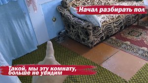 Начал разбирать пол