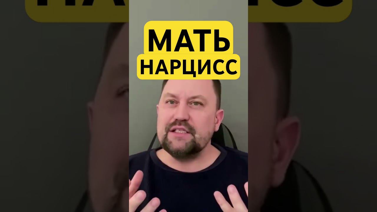 Мать-нарцисс и токсичные родители #матьнарцисс #токсичнаямать #окр #гтр #навязчивыемысли #невроз