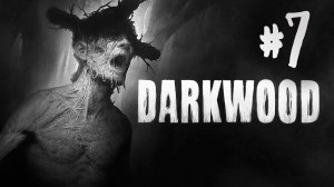 Darkwood┃Прохождение┃СТРИМ #7┃МЫ ОБРЕЧЕНЫ