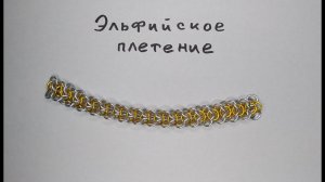 Классическое эльфийское кольчужное плетение, очень простой способ выполнения