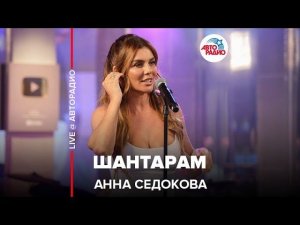 Анна Седокова - Шантарам (LIVE @ Авторадио)