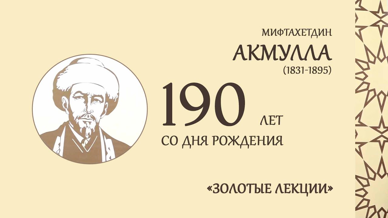 «Акмулла – выдающийся башкирский просветитель и мыслитель»