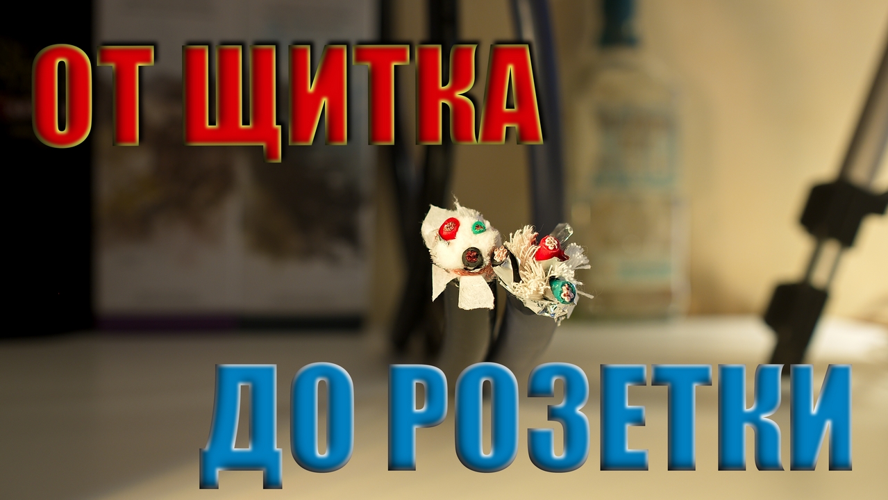?СиДи? - ?Слушай?❗ Аудио Электричество. Выделенка. От щитка до розетки.
