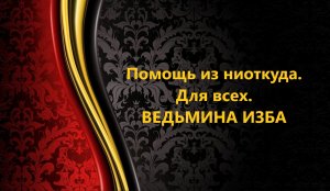 ПОМОЩЬ ИЗ НИОТКУДА..ДЛЯ ВСЕХ..АВТОР: ИНГА ХОСРОЕВА