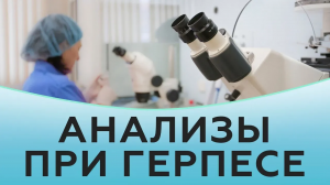 Какие анализы сдают при герпесе.mp4