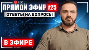 Прямой эфир #25
