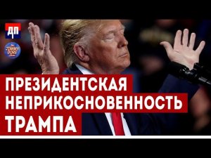 Трампа спасет президентская неприкосновенность | Джимми Дор