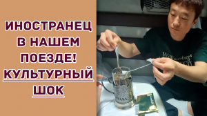 Иностранец в нашем поезде! Культурный шок