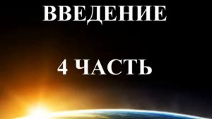 Введение 4 "Евангелие в толковании Спиритизма"